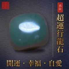 【一粒万倍日】超運行龍石 霊石 一点物｜龍波動霊石院