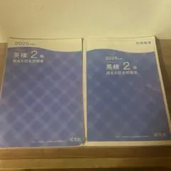 2025年度 英検2級 過去6回全問題集