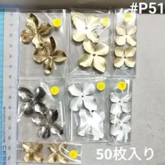 #P51 合計50枚！メタルフラワーアソートセット