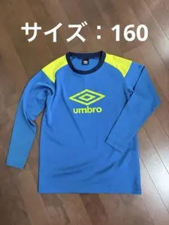 umbro アンブロ　160 長袖　ジャージ　カットソー