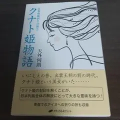 日本列島祈禱之旅 2 國津姬物語