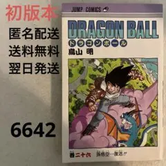 【初版本】【匿名配送・送料無料】ドラゴンボール 26巻★鳥山 明★集英社