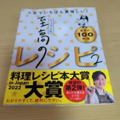 リュウジ式 至高のレシピ2 料理レシピ本大賞受賞