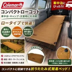 Coleman コンパクトローコット 車中泊 折りたたみベッド 収納袋付のサムネイル