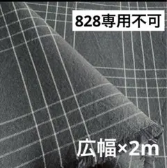 828②播州織生地チェック生地★広幅150cm×200cm☆グレー