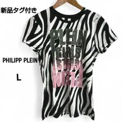【新品タグ付き】PHILIPP PLEIN Tシャツ ゼブラ柄　サイズLのサムネイル