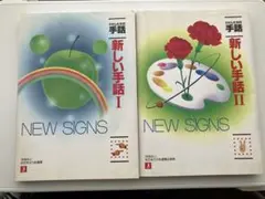 私たちの手話『新しい手話 I〜IV 』