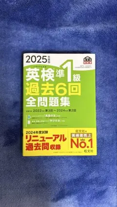 2025年度版 英検準1級 過去6回全問題集