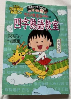 ちびまる子ちゃんの四字熟語教室