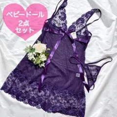 新品 ベビードール ランジェリー 2点セット パープル セクシー 下着 紫