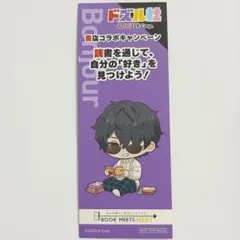 ドズル社 書店コラボ しおり ①