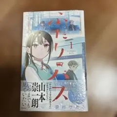ふたりバス 1巻 初版 初版帯付き シュリンク付