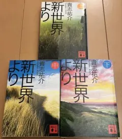 新世界より 上中下巻セット 貴志祐介 講談社文庫