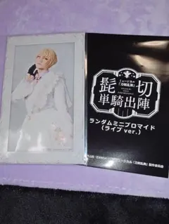 ミュージカル刀剣乱舞 刀ミュ 髭切 単騎出陣 ランダムミニブロマイド
