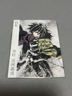 鬼滅の刃 柱展 入場者特典 柱札 水柱 冨岡義勇