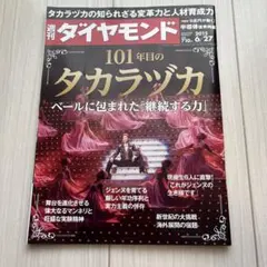 週刊ダイヤモンド 2015年6月27日号 101年目のタカラヅカ