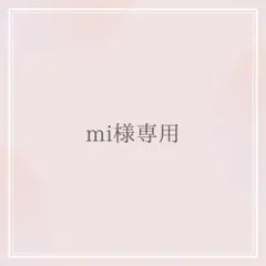 mi様専用 オーダーお見積もりページ