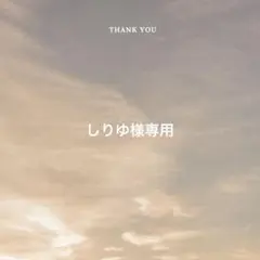 【専用ページ】