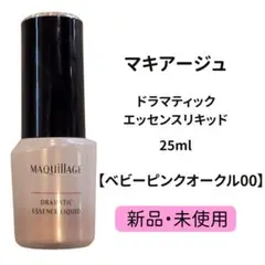 【新品】マキアージュ ドラマティックエッセンスリキッド ベビーピンクオークル00