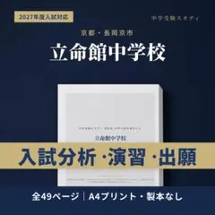立命館中学校 中学受験 合格対策ガイド 2027年度入試対応