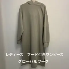 グローバルワーク　フード付きロングワンピース　Mサイズ