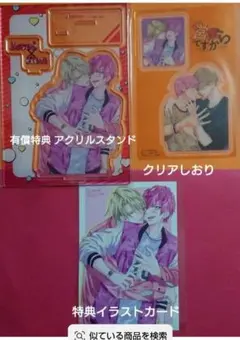 営業ですから 1巻 有償特典 フロマージュ アクリルスタンド特典3点