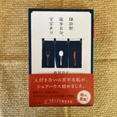 鎌倉駅徒歩8分、空室あり 越智月子 幻冬舎文庫