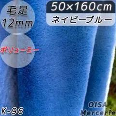 K-96 ボリューム ネイビーブルー 紺 青 ファー生地 フェイクファー