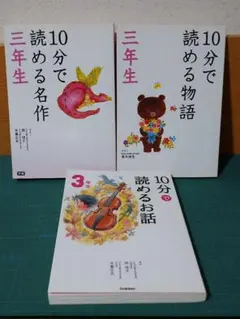 【児童書】10分で読める 三年生 3冊セット