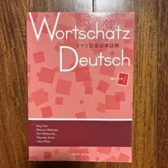 Wortschatz Deutsch ドイツ語基礎単語帳