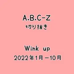 Wink up 2022年 切り抜き A.B.C-Z