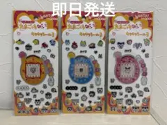 たまごっち ＋ キラキラシール 3枚セット