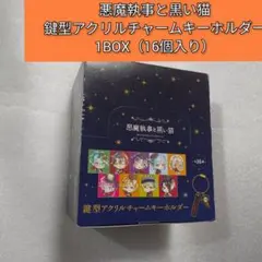 悪魔執事と黒い猫 鍵型アクリルチャームキーホルダー 1BOX（16個入り）