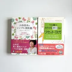 山本浩未のシンプル美肌塾 7日間でカラダを浄化する!リセット・ヨガ 王様文庫 本