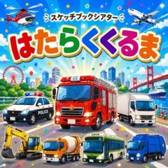 保育製品スケッチブックシアター「はたらくくるま」 保育シアター保育教材キッズソンのサムネイル