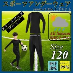 120 キッズ コンプレッション スポーツ メンズ セットアップ 長袖 サッカー