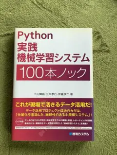 Python実践機械学習システム100本ノック