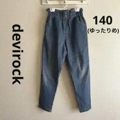 devirock デニムパンツ　ロングパンツ　テーパード　ゆったり　140