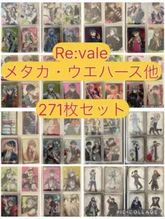 Re:vale メタカ・ウエハース 271枚セット