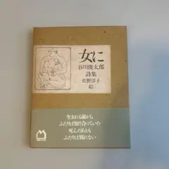 女に 谷川俊太郎 詩集 佐野洋子 絵 マガジンハウス