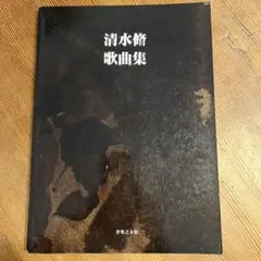 清水脩　歌曲集　北原白秋　中原中也　三好達治　音楽之友社