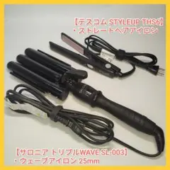 【美品2点セット】テスコム THS6 & サロニア 3連ウェーブ SL-003