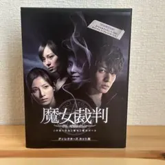 特価中！】魔女裁判 DVD-BOX〈6枚組〉 - メルカリ