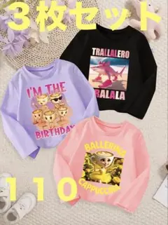 イタリアンブレインロット 長袖カットソー ロンT ３枚セット110 新品