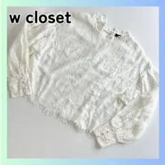 美品　ダブルクローゼット　w closet 総レースブラウス 長袖 ホワイトのサムネイル