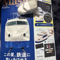 MonoMaster 9月号 0系新幹線 スクイーズキーホルダー