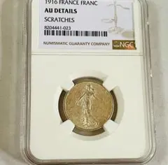 種を蒔く人 フランス 1フラン銀貨 1916 NGC AU マリアンヌ 超希少な種を蒔く人 フランス 1フラン銀貨 1916 NGC AU マリアンヌ