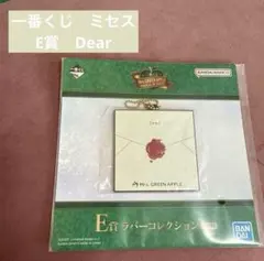 【新品未使用】一番くじ　ミセス　E賞　ラバーコレクション　Dear