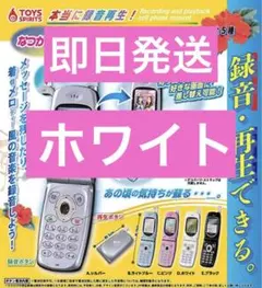 本当に録音再生 なつかしのガラケーマスコット　ガチャガチャ ピンク ホワイト