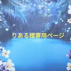 りある様 リクエスト 7点 まとめ商品